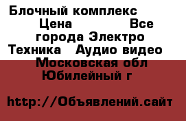 Блочный комплекс Pioneer › Цена ­ 16 999 - Все города Электро-Техника » Аудио-видео   . Московская обл.,Юбилейный г.